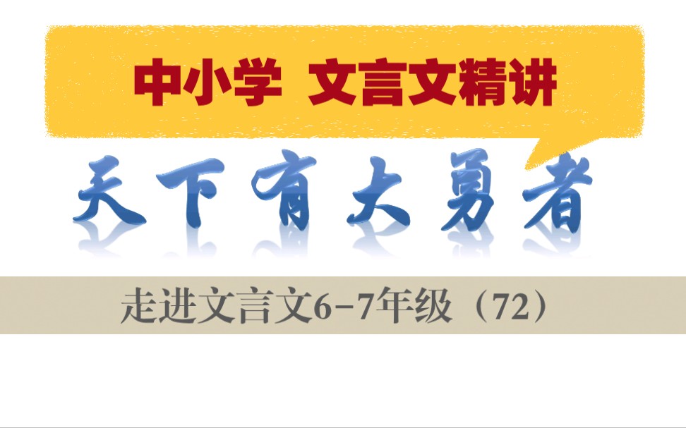 中小学【走进文言文(67年级)】详细讲解课时72天下有大勇者哔哩哔哩bilibili