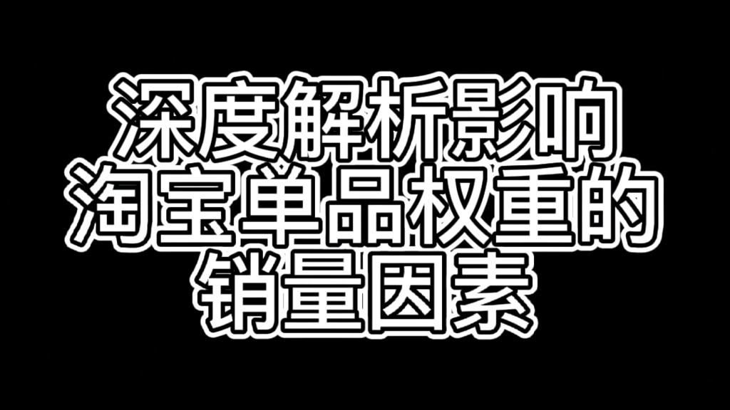 深度解析影响淘宝单品权重的销量因素哔哩哔哩bilibili