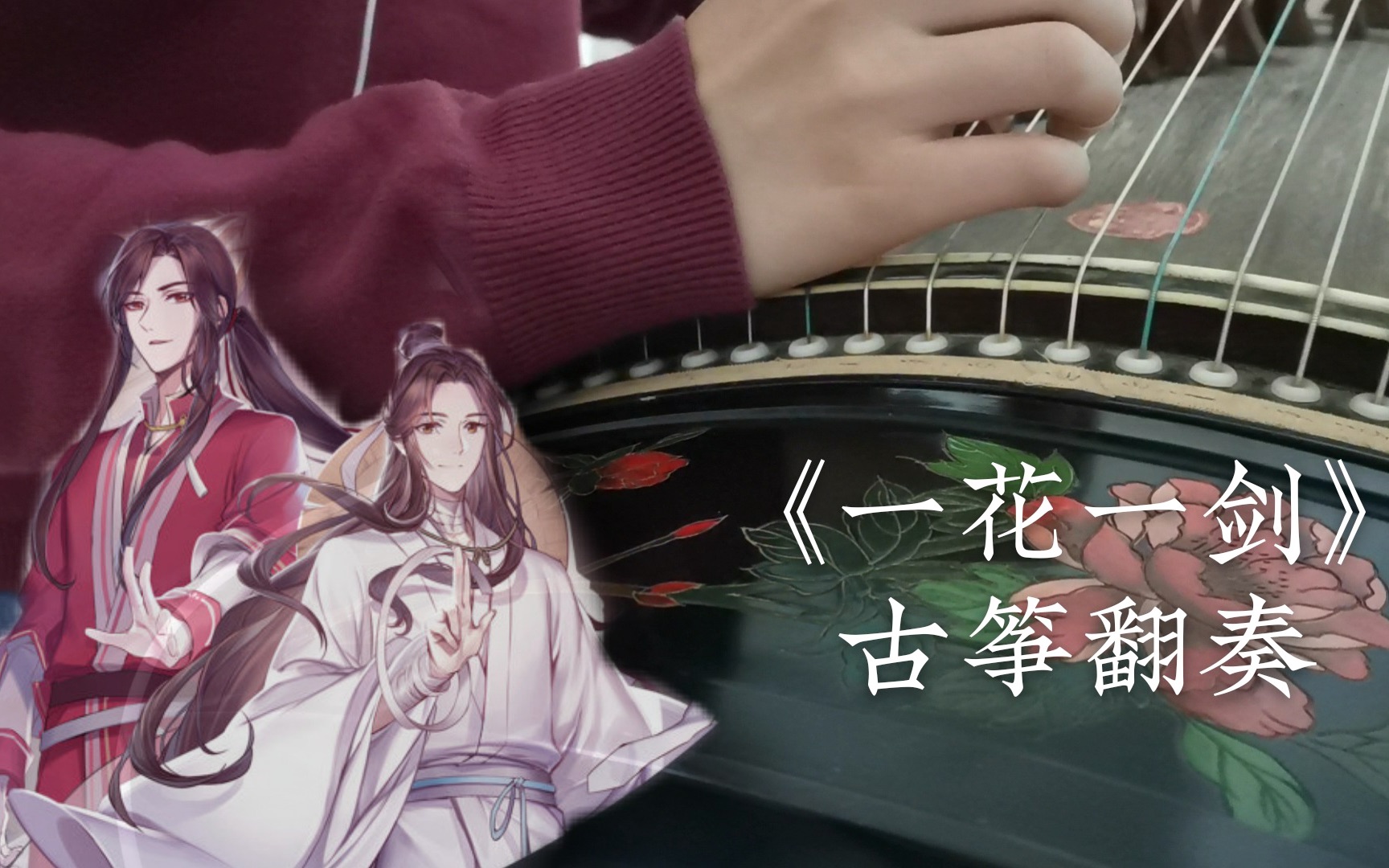 【古筝】天官赐福动漫主题曲《一花一剑—李鑫一