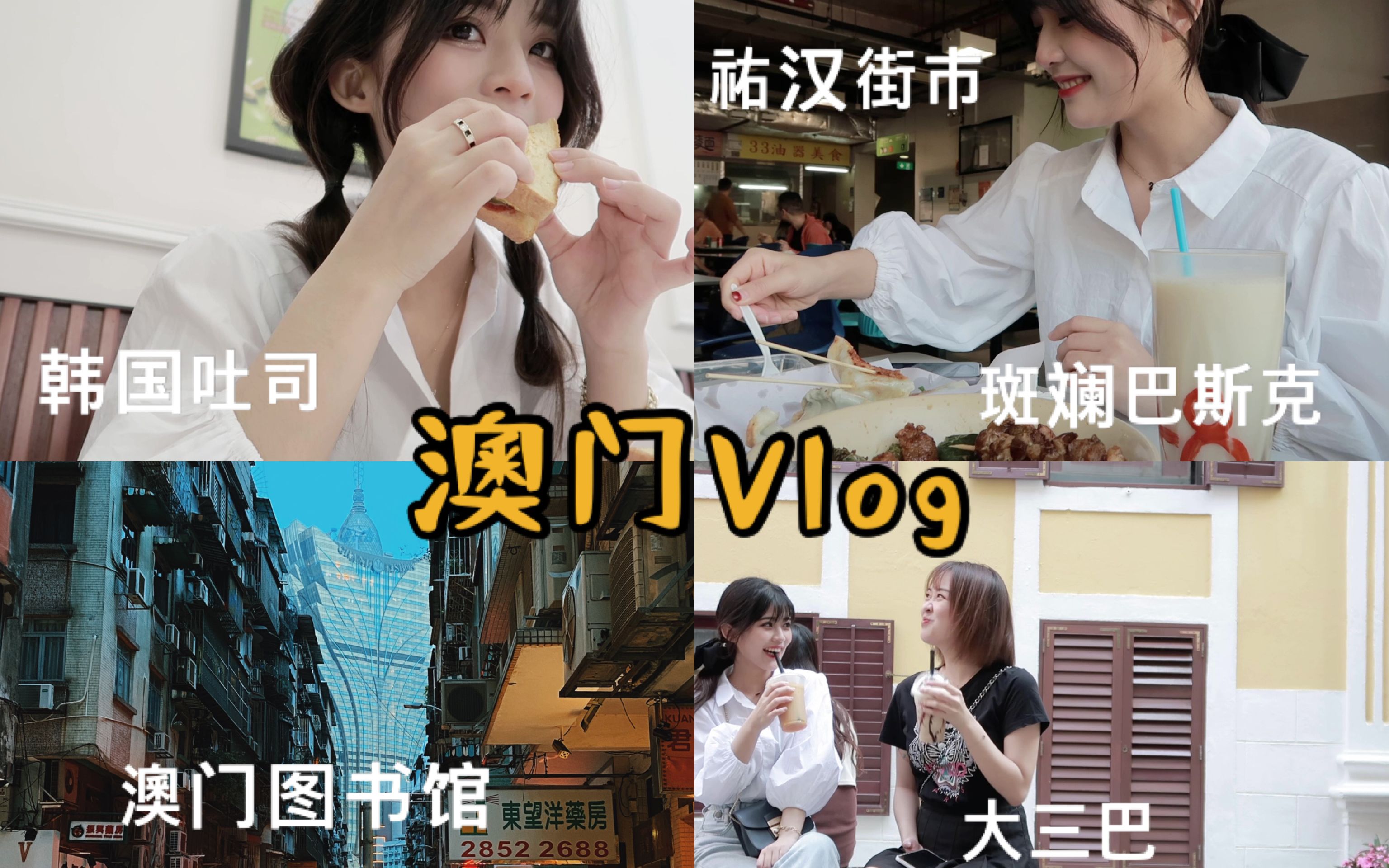 澳门vlog|祐汉街市|韩国吐司|斑斓巴斯克|泰式奶茶|澳门图书馆|不要小看菜市场的花店哔哩哔哩bilibili