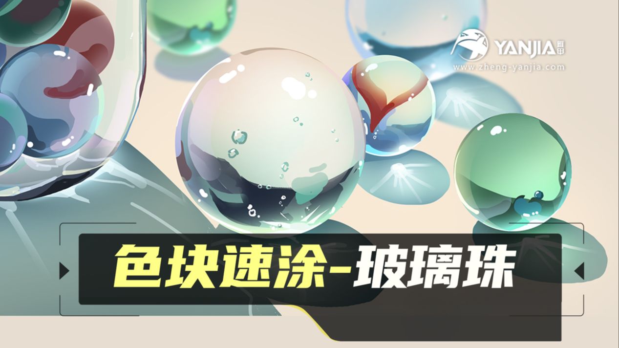 【色块速涂】五步画出会发光的玻璃珠~通透感拉满！