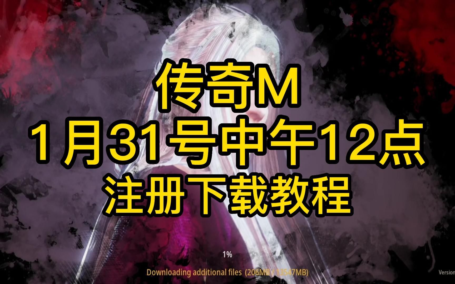 传奇M:国际服1月31日中午12点,注册下载教程网络游戏热门视频