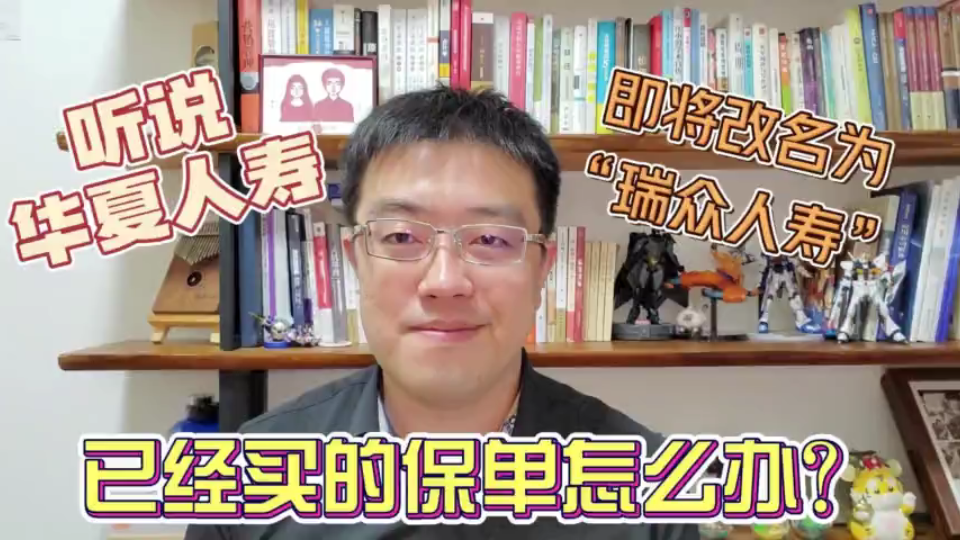 听说华夏人寿将改名“瑞众人寿”?我们之前买的保单会受影响吗?哔哩哔哩bilibili