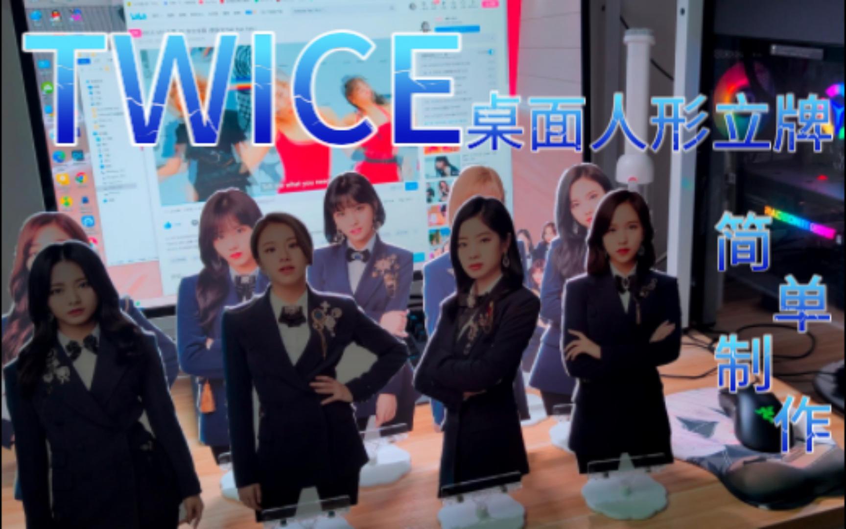 【TWICE】桌面人形立牌简单制作哔哩哔哩bilibili