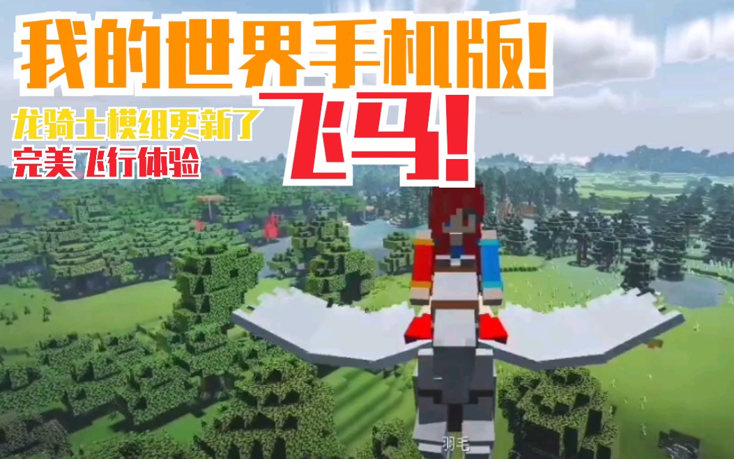 [图]【Minecraft BE 模组介绍】膨胀幻想这次又更新了，新添加了飞马和翅膀！！现在无需坐骑也可以上天！