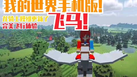 Minecraft Be 模组更新 冰与火之歌龙骑士这次又更新了 新添加了飞马和翅膀 现在无需坐骑也可以上天 哔哩哔哩