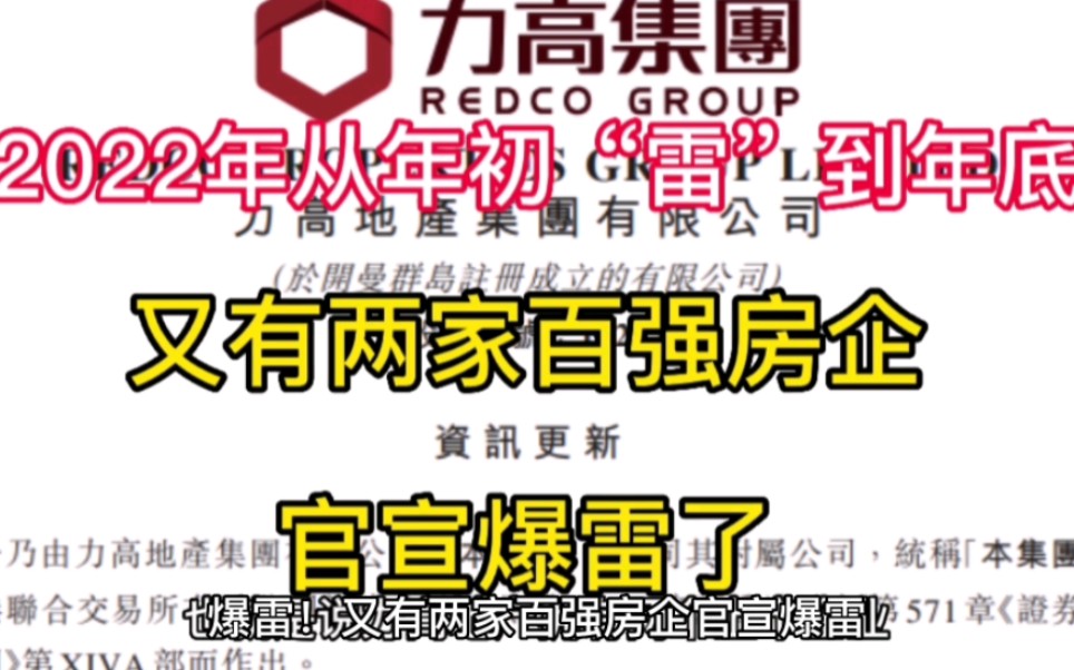 爆雷!又有两家百强房企官宣爆雷,2022年从年初“雷”到年底!哔哩哔哩bilibili