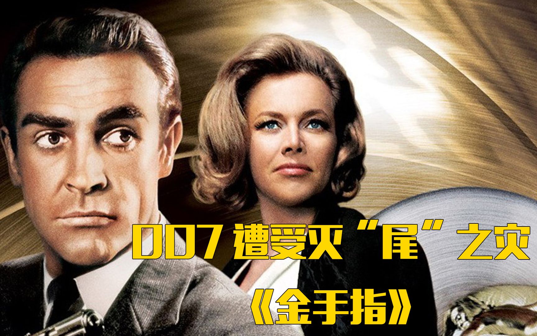 肖恩康纳利 007系列 第三部 金手指