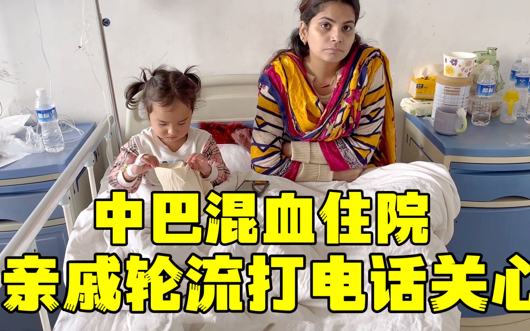 中巴混血住院,全家亲戚轮流打电话,担心安吉拉的身体