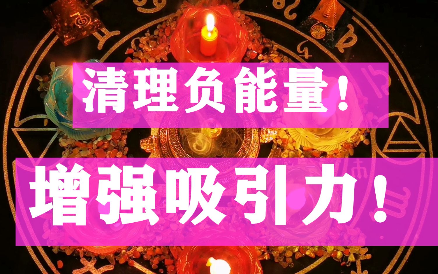 能量加持调频专注力提高加持你的吸引力清理一切负能量