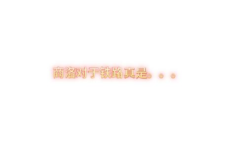 商洛对于铁路真是服了哔哩哔哩bilibili