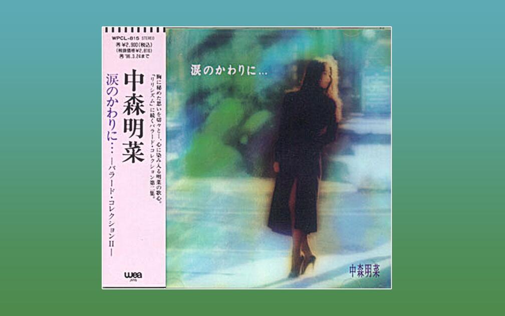 中森明菜『涙のかわりに…～BALLAD COLLECTION Ⅱ～』全曲集_哔哩哔哩_