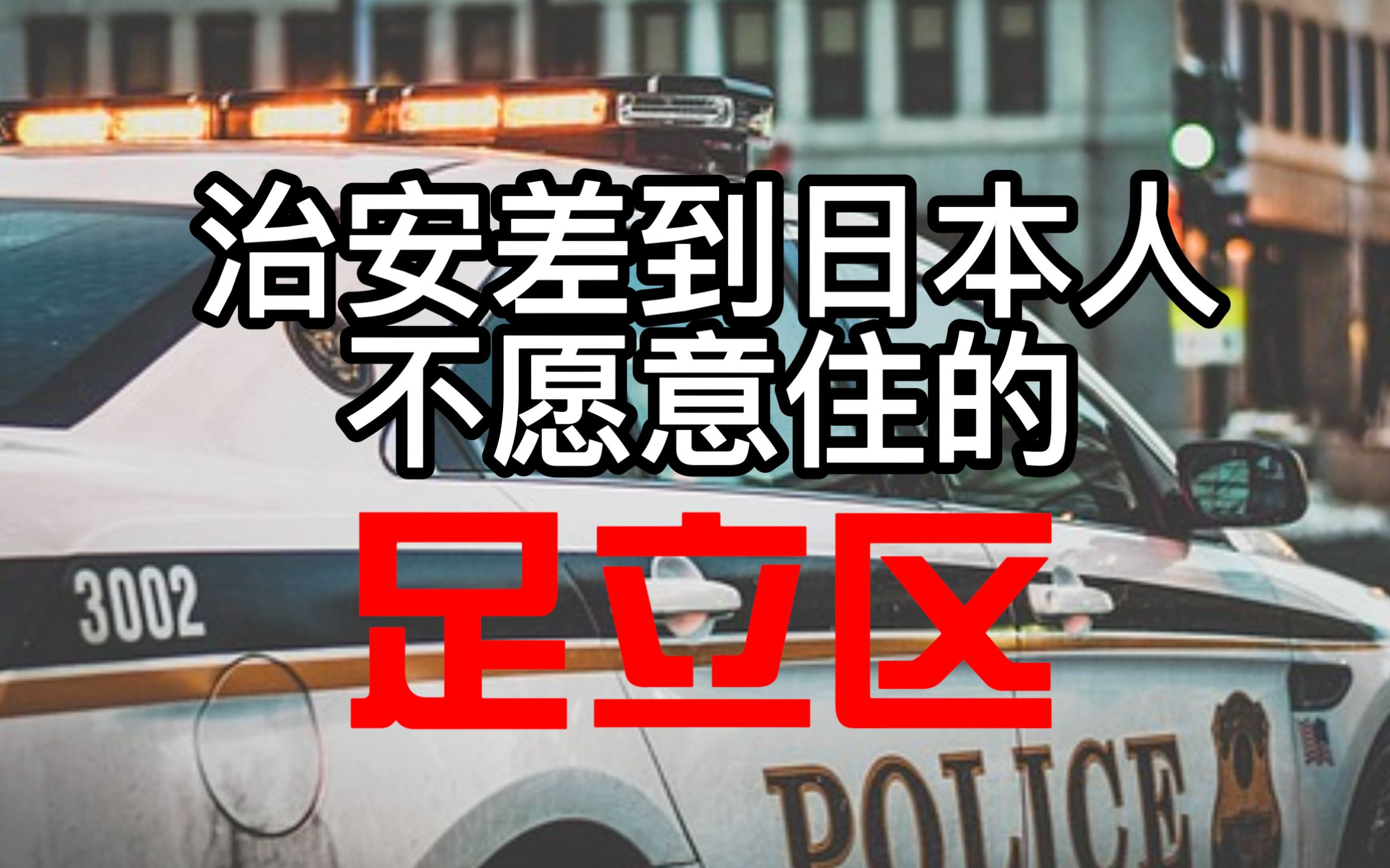 东京二十三区最强租房攻略【足立区】哔哩哔哩bilibili