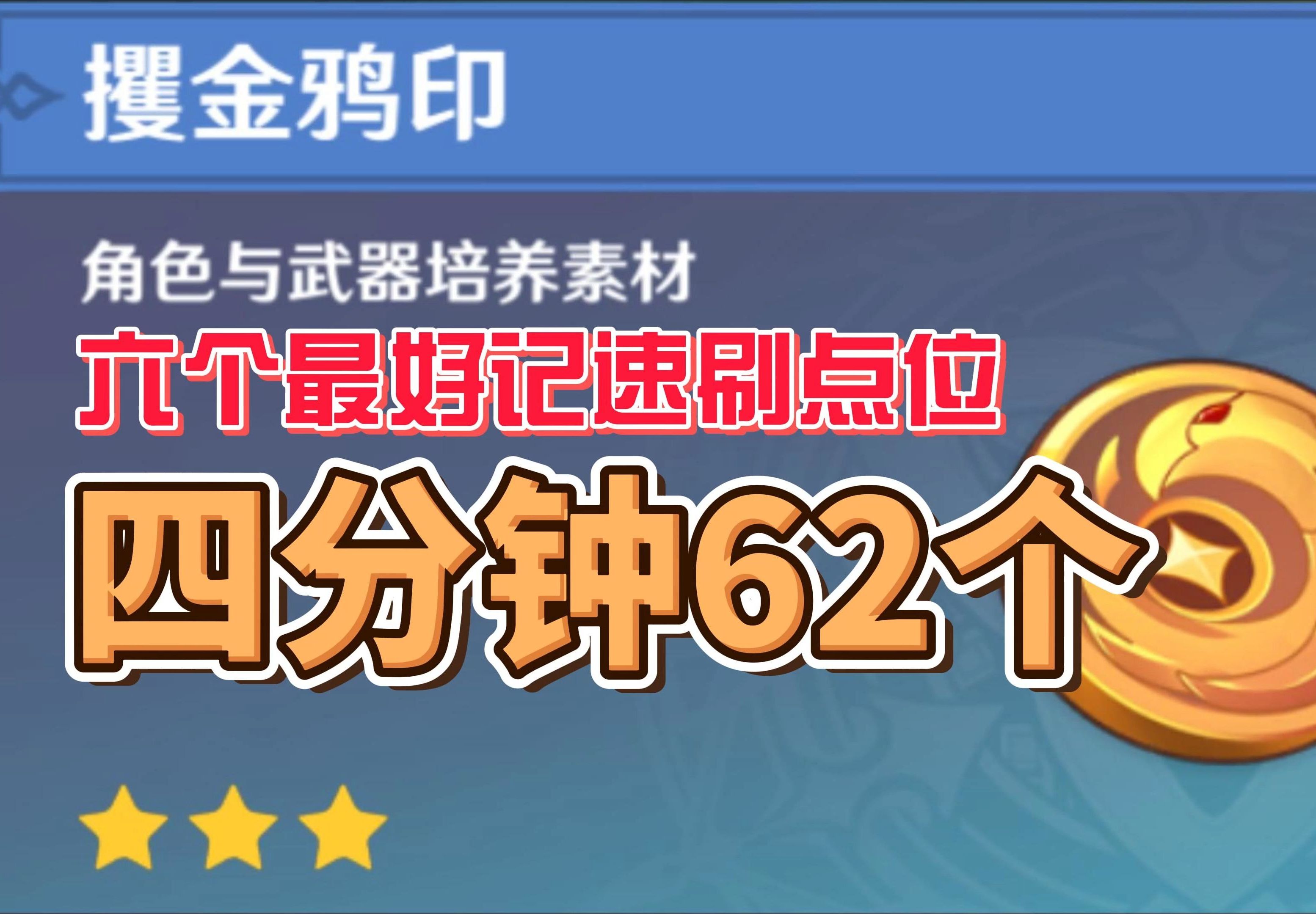 [图]【原神】四分钟62个盗宝团！代肝教你盗宝团速刷路线！【寻宝鸦印/藏银鸦印/攫金鸦印】