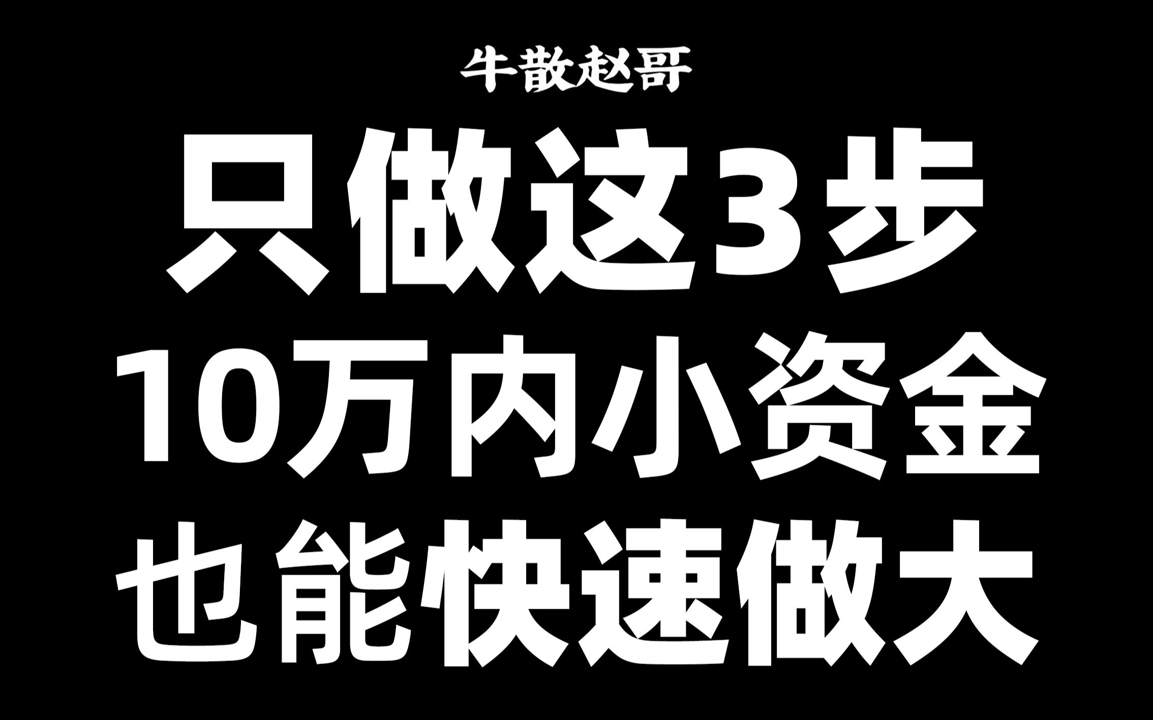 [图]A股：小资金也能快速做大做强，短线只做这3步，10万本金以内速看！建议收藏！