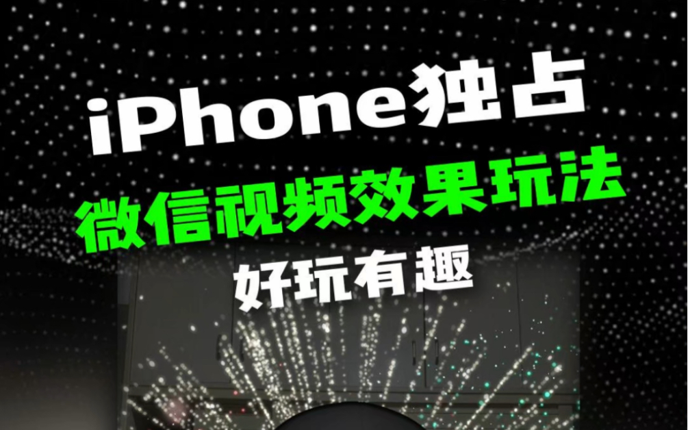 「玩法」iPhone独占视频通话玩法,你可能从来没用过!#ios技能 #iphone #微信哔哩哔哩bilibili