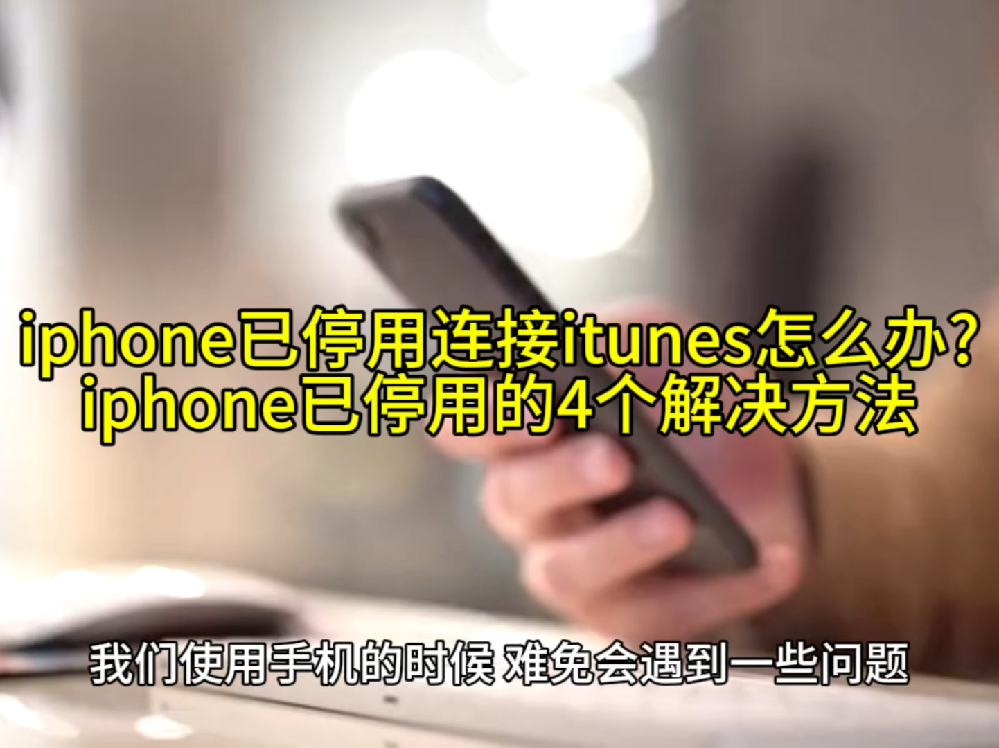 iphone已停用连接itunes怎么办?iphone已停用的4个解决方法