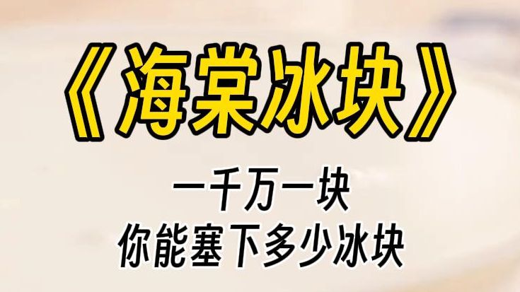 [图]【海棠冰块】破产后，吃一块冰，给一千万，死对头笑着问我借多少钱......