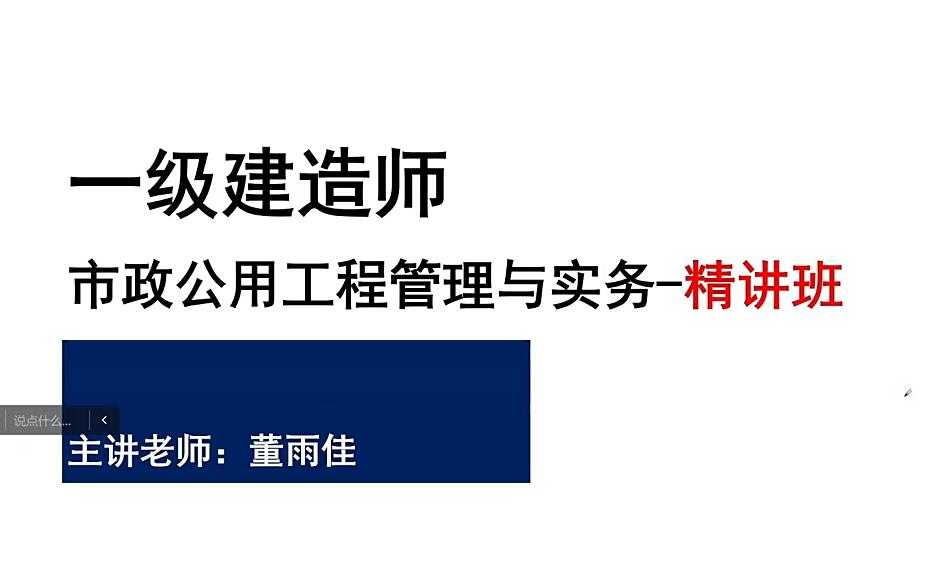 董雨佳2024一建市政实务线下面授精讲【视频讲义】