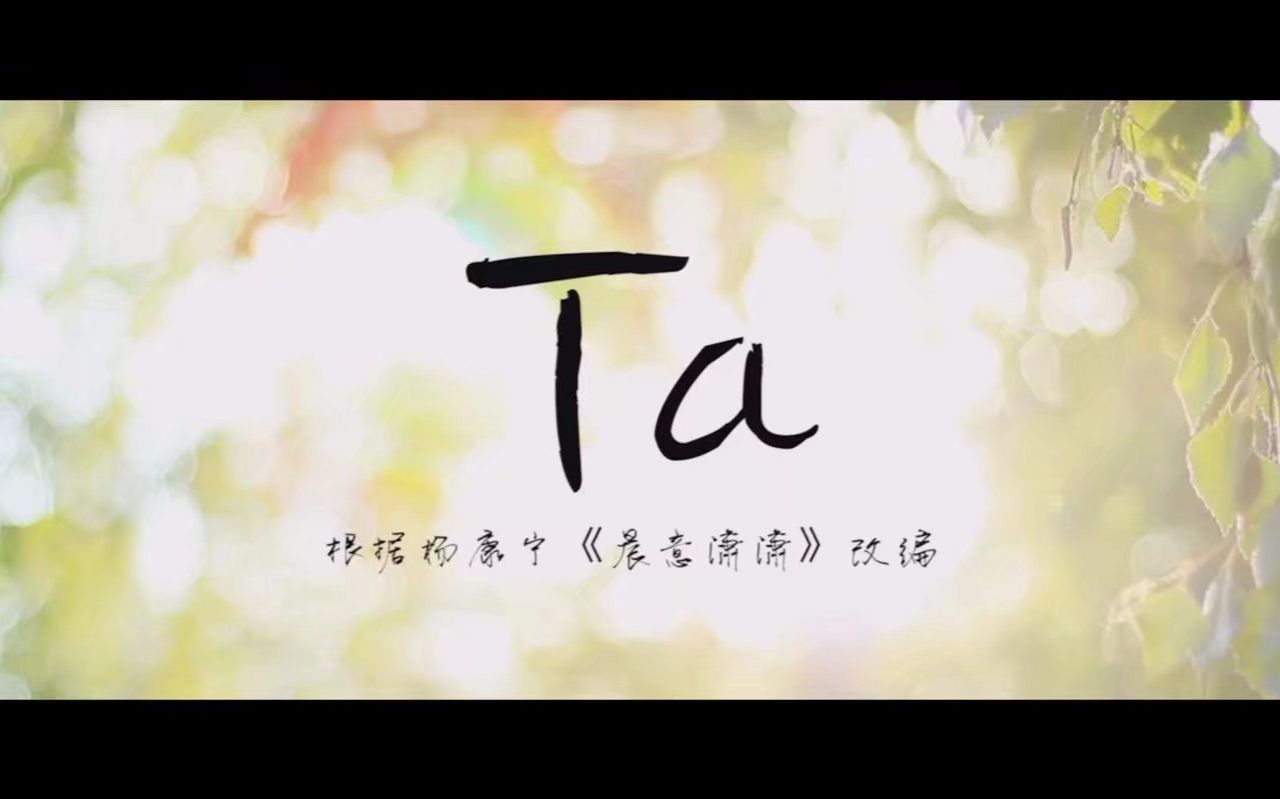 [图]【原创-校园-微电影】Ta-一个神转折的青春爱情故事