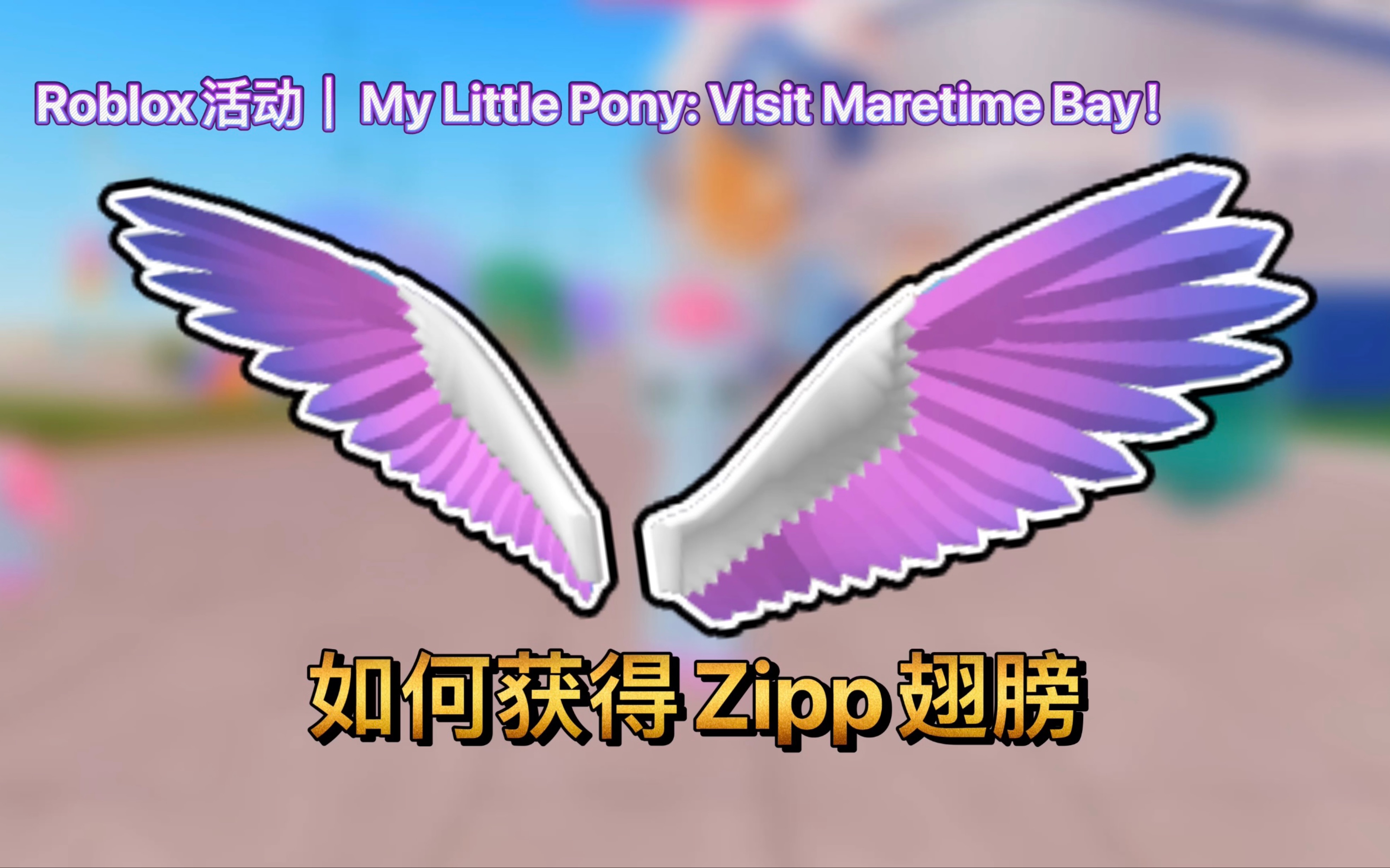 [图]Roblox活动｜My Little Pony: Visit Maretime Bay！如何获得My Little Pony Zipp翅膀