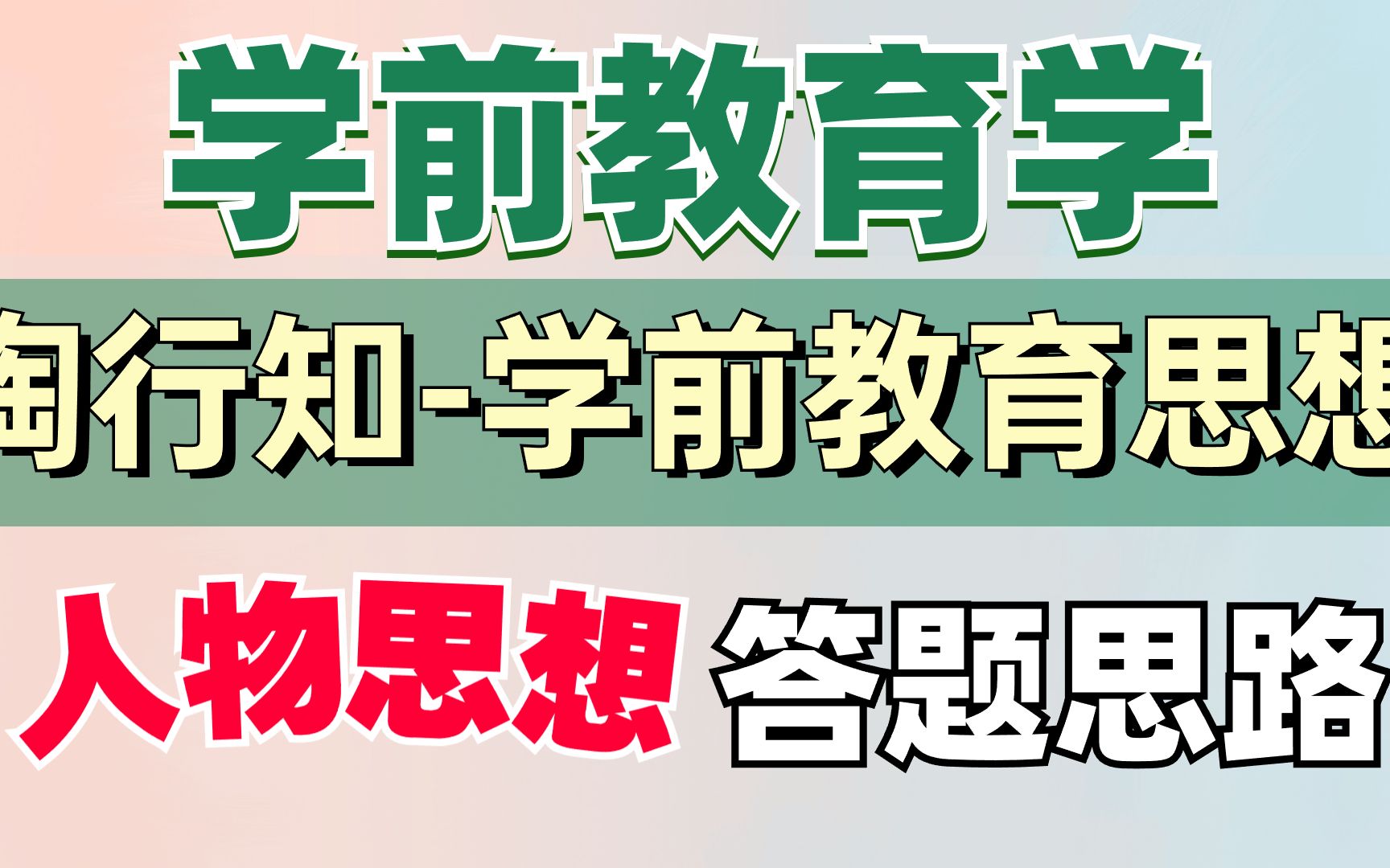 [图]【司南考研】学前教育学知识点精讲-陶行知的学前教育思想