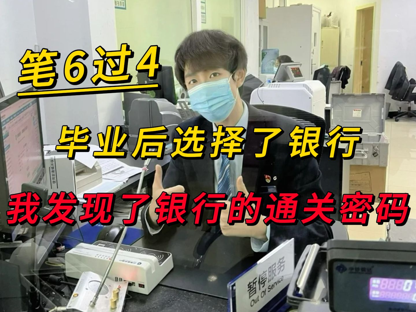 普通三本学渣,毕业后进了银行,面6过4,我找到了银行的通关密码哔哩哔哩bilibili