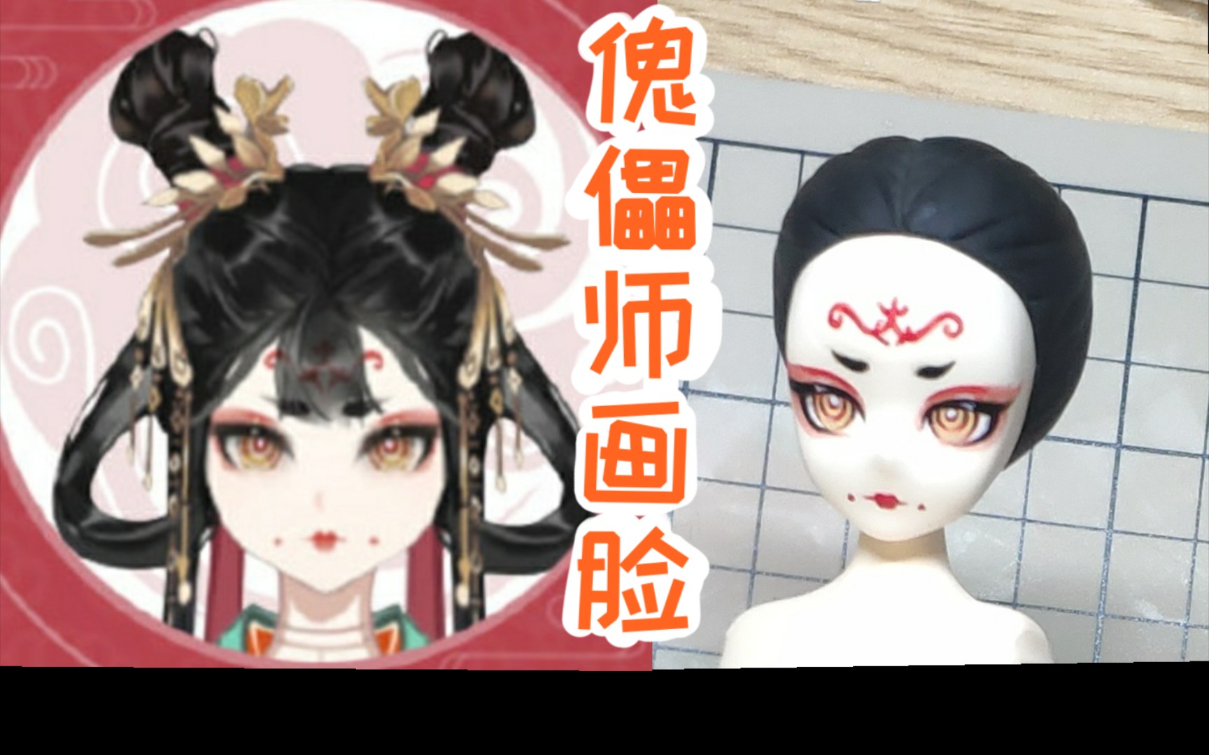 【超轻粘土】傀儡师画脸哔哩哔哩bilibili