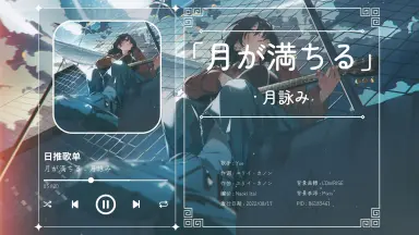 月が満ちる-哔哩哔哩_Bilibili