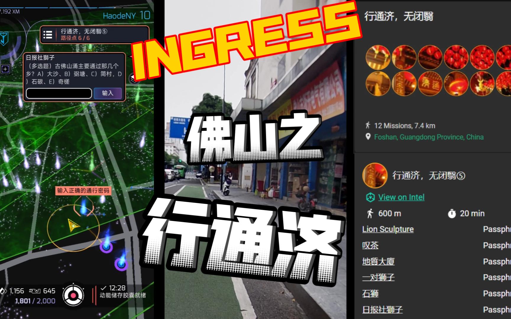 Ingress【佛山攻略】行通济任务实录哔哩哔哩bilibili