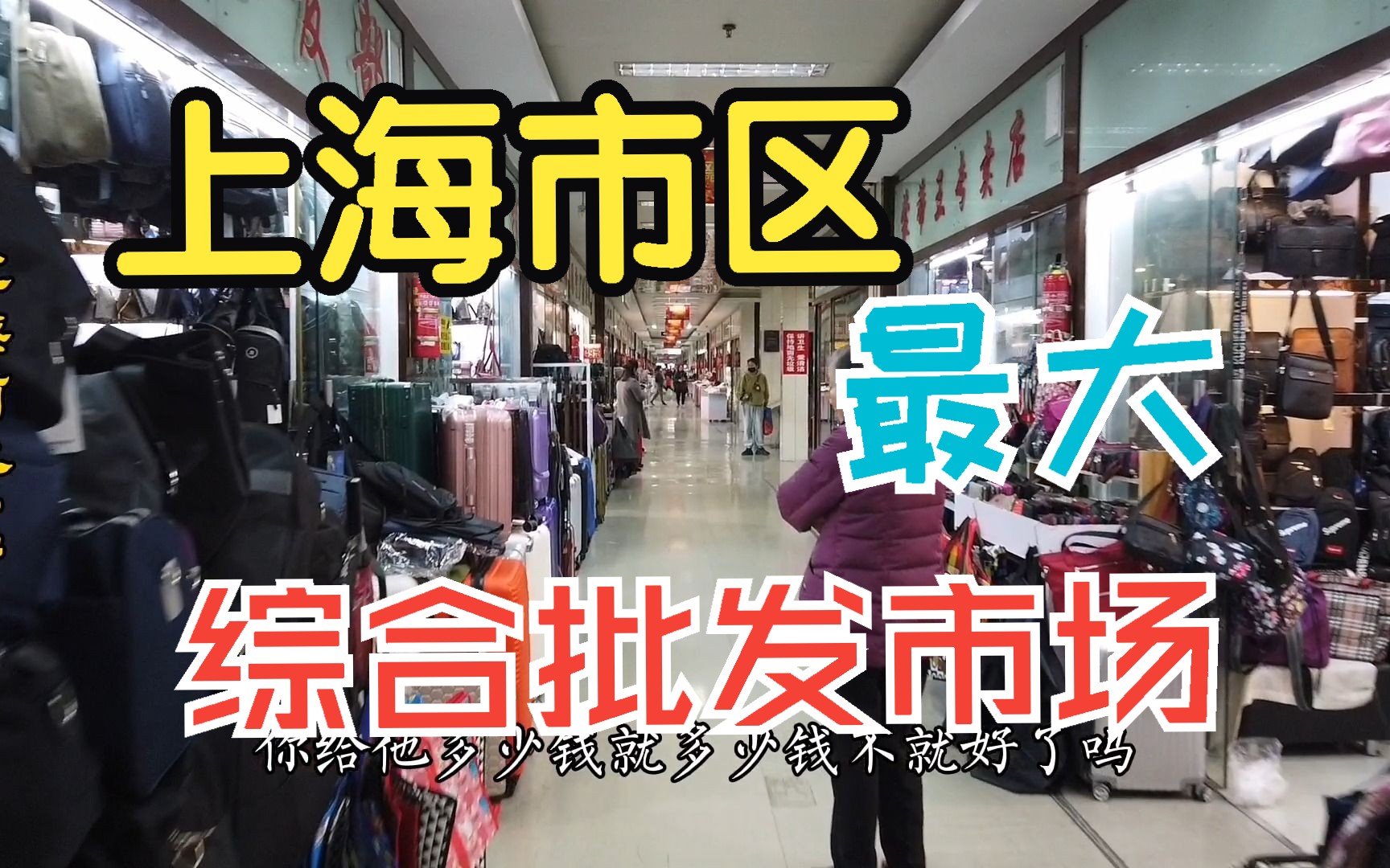 上海最大的综合批发市场,以前中老年人购物的天堂现在人气如何?哔哩哔哩bilibili