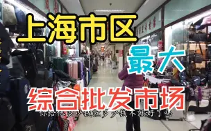 Descargar video: 上海最大的综合批发市场，以前中老年人购物的天堂现在人气如何？