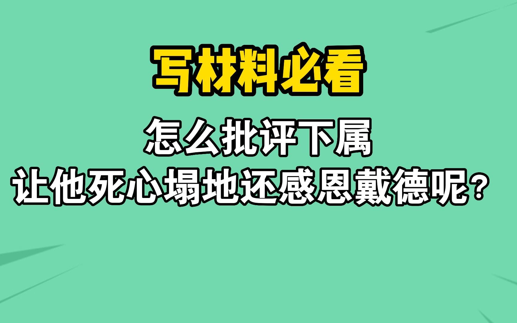 [图]怎么批评下属，让他死心塌地还感恩戴德？