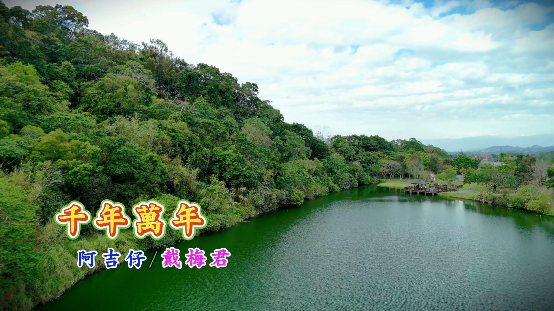 【4K】阿吉仔VS戴梅君-千年万年