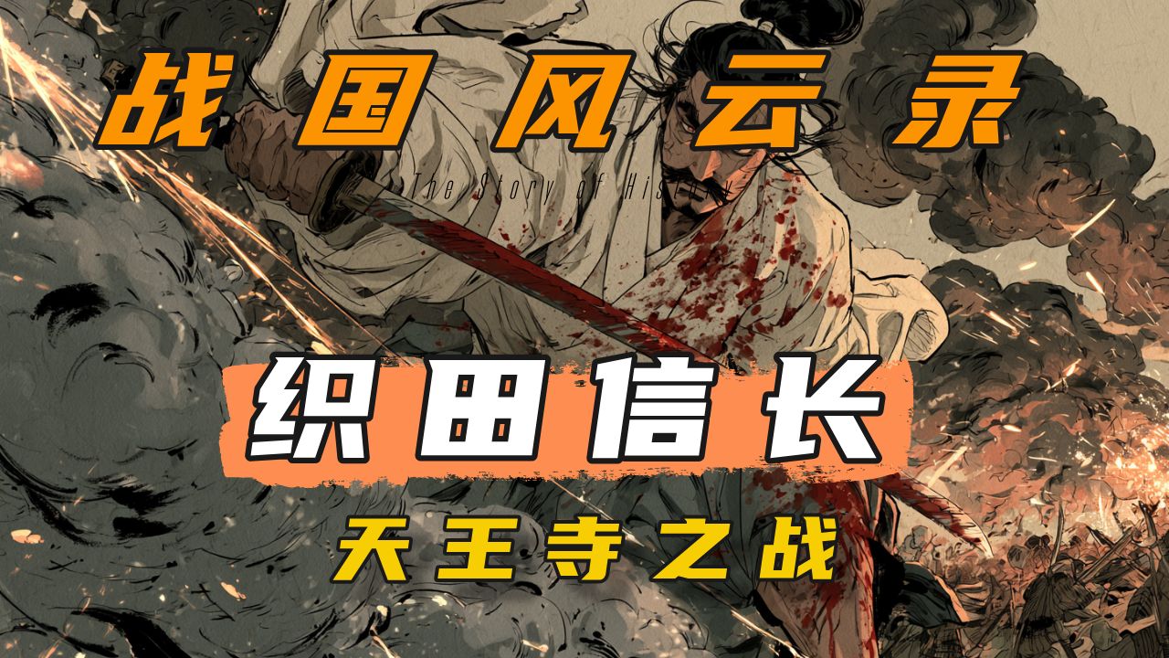 身穿浴衣中弹冲锋！天王寺之战：织田信长一生最疯的救援战【战国风云录】