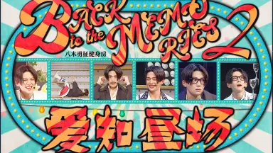 邦楽 BACK TO THE MEMORIES PART2 邦楽 BACK TO THE MEMORIES PART2+VOYAGE BACK TO THE MEMORIES