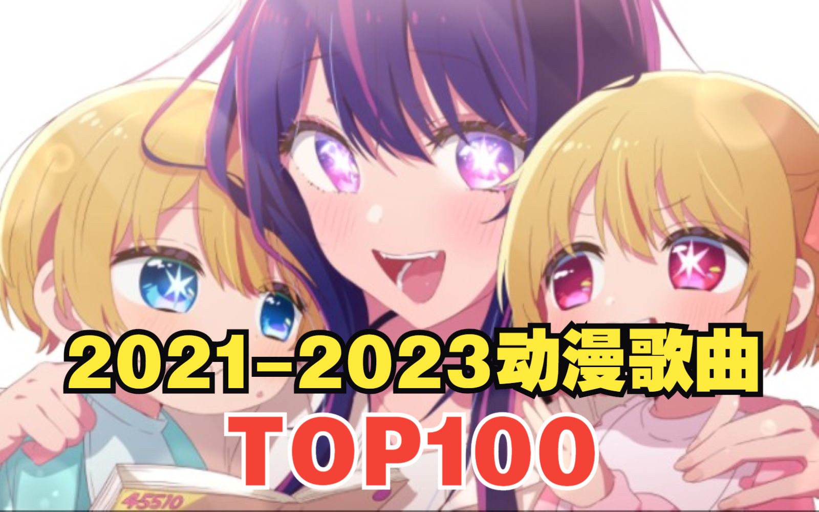 【TOP100】20212023年动漫歌曲人气排行榜!!2023年最新哔哩哔哩bilibili