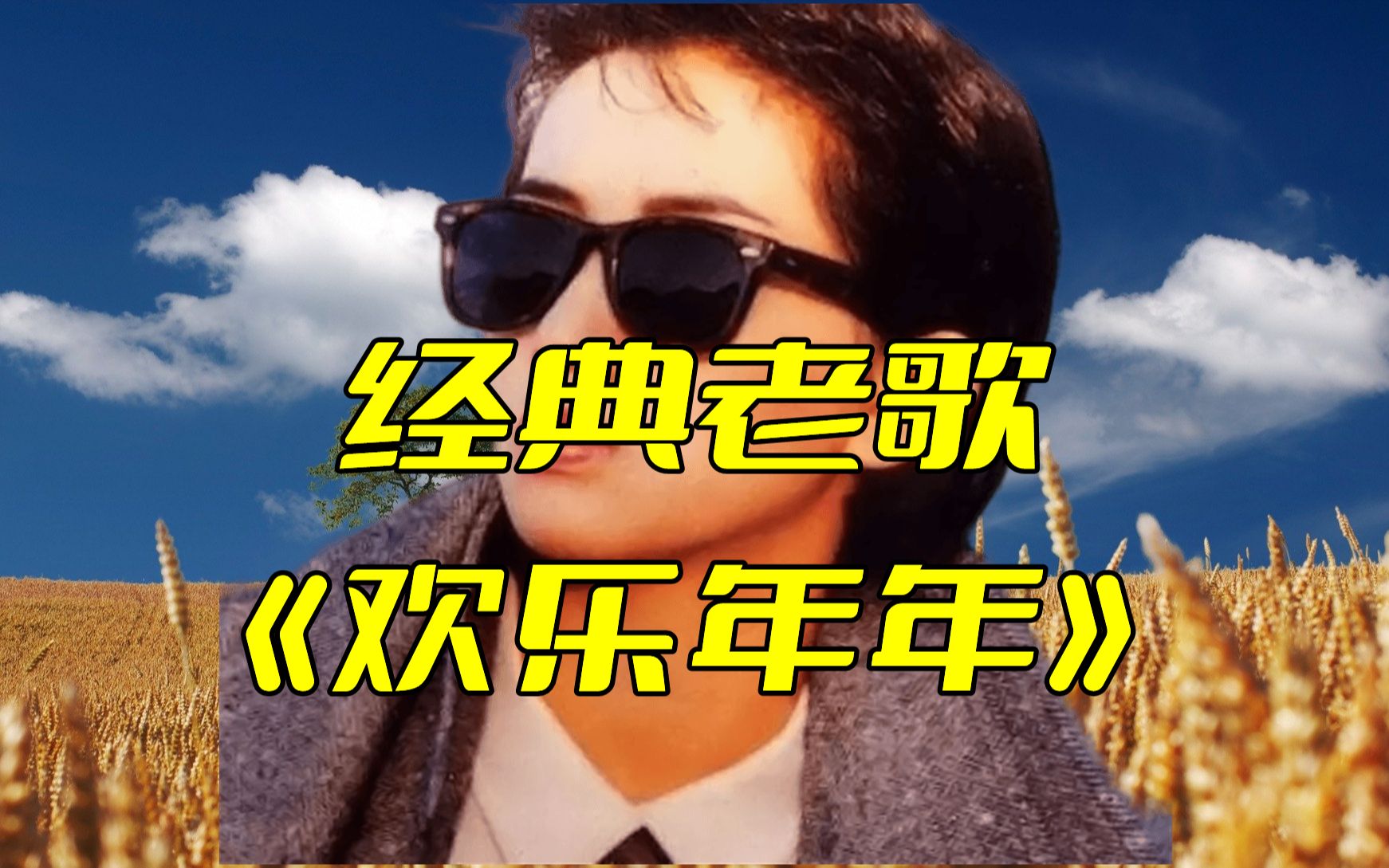 张国荣,梅艳芳经典老歌《欢乐年年》,温暖脉脉,感人至深