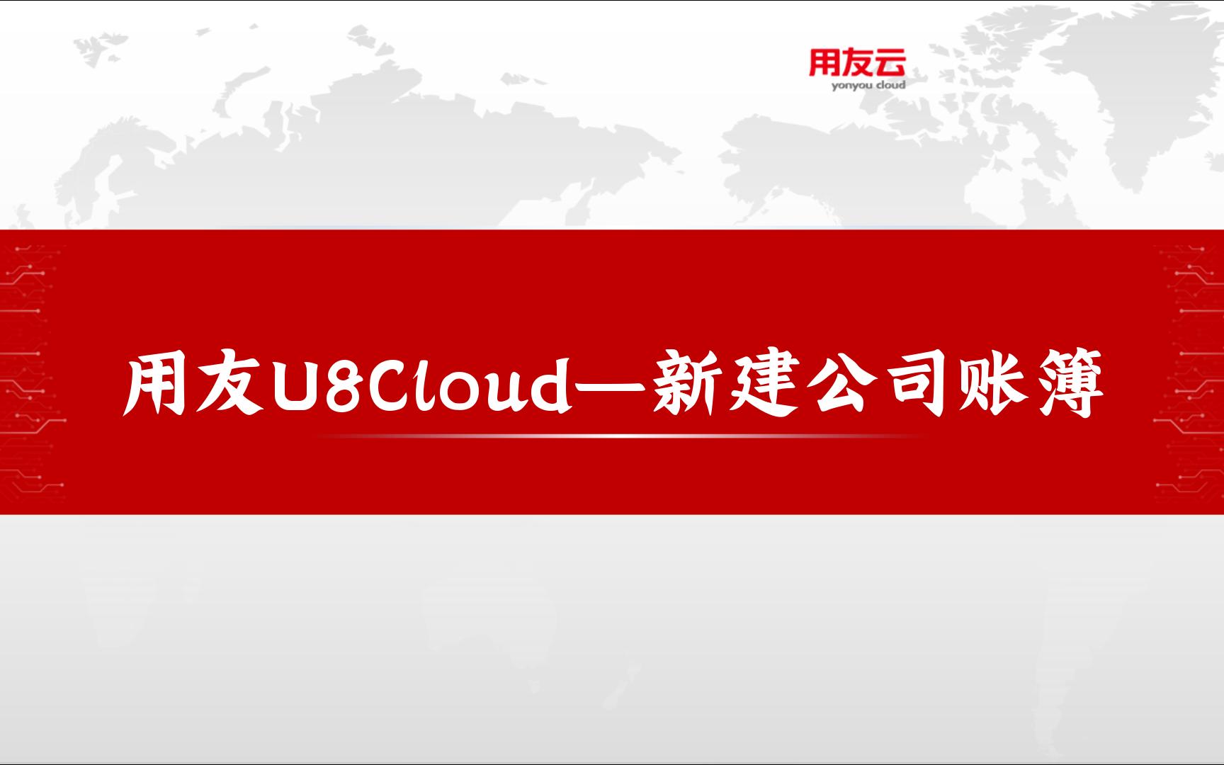 用友U8Cloud—新建公司账簿哔哩哔哩bilibili