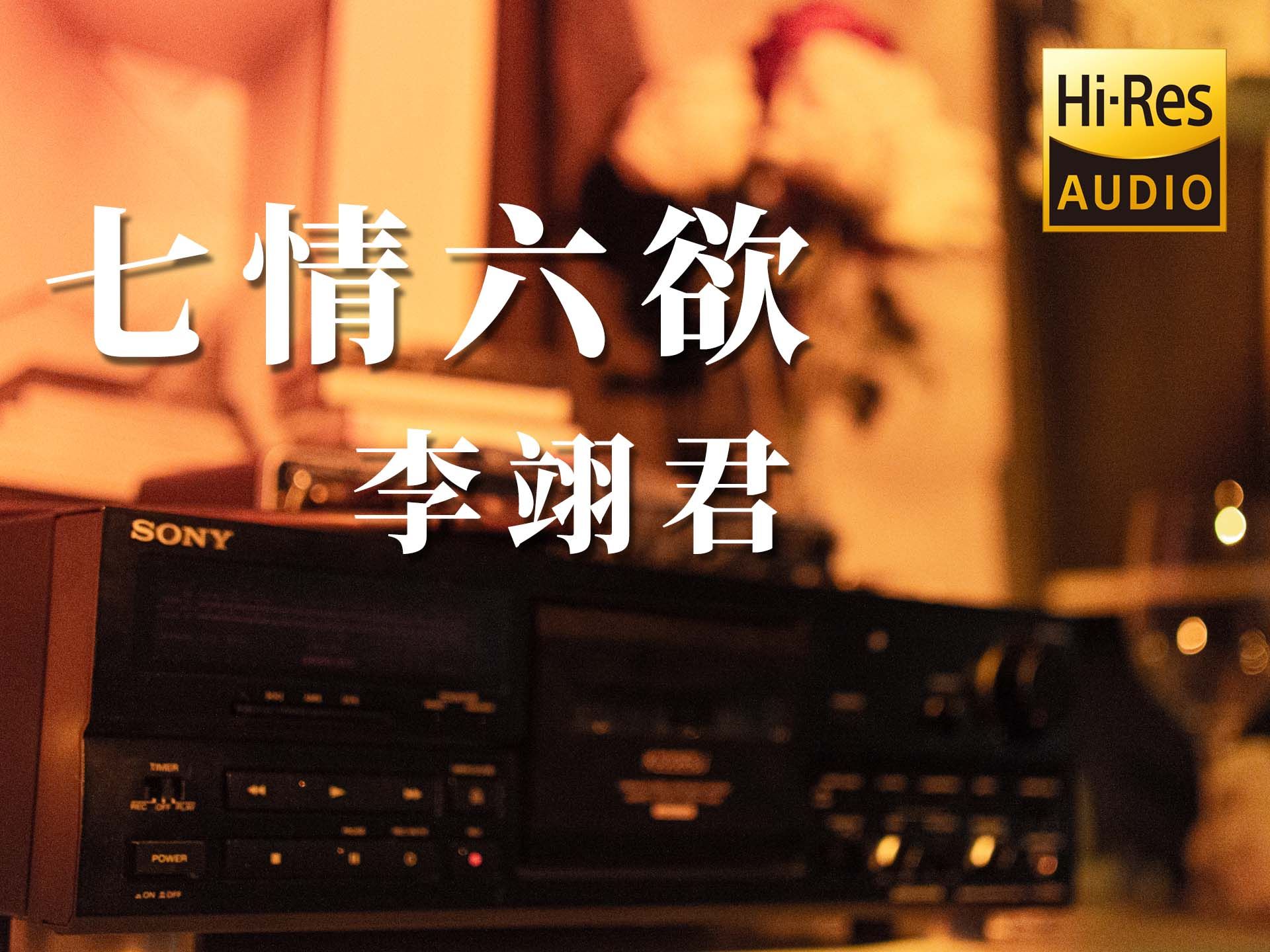 Hi-Res【磁带试听】七情六欲 - 李翊君 笑著哭 哭著笑 去想你的模样