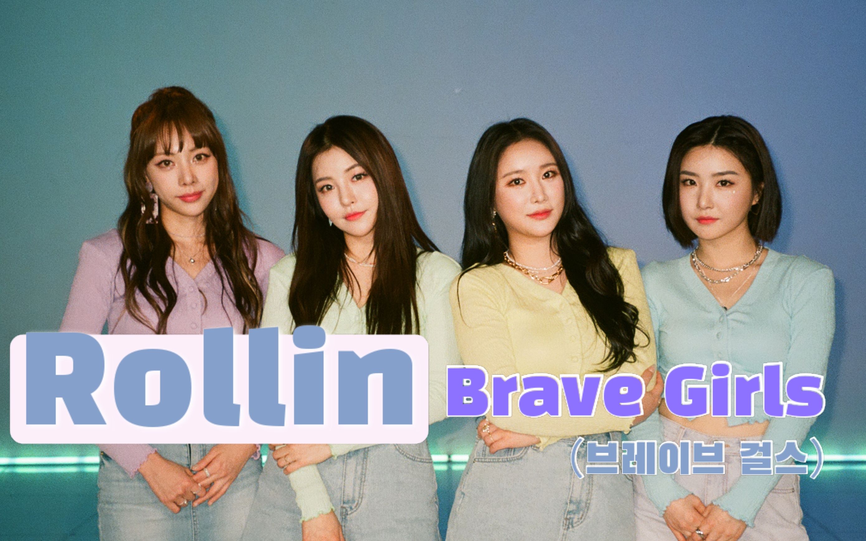 【rollin】bravegirls神曲之一,一听就会开心的歌,逆袭理所当然!