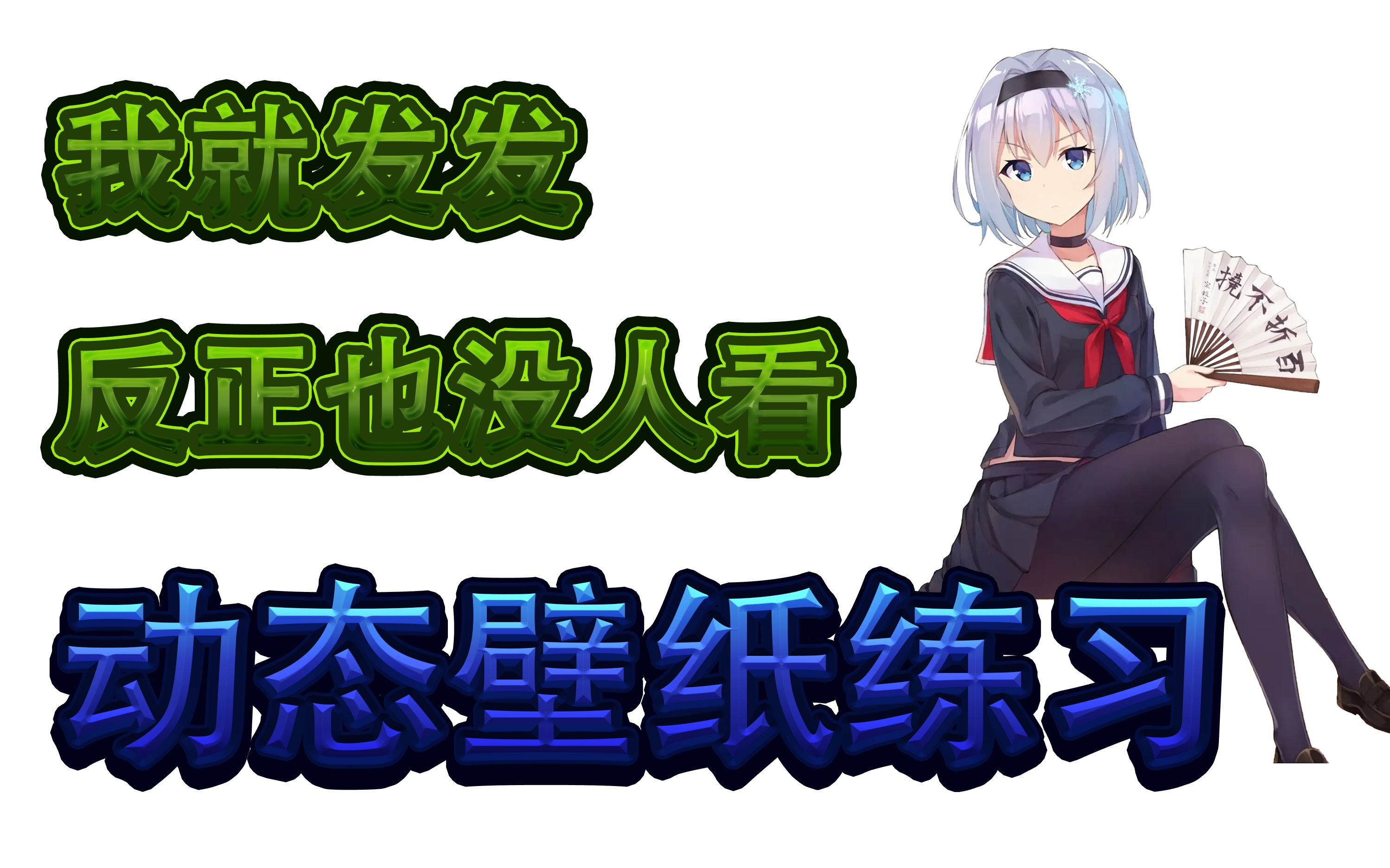 活动作品动态壁纸手机动态壁纸空银子自添加背景