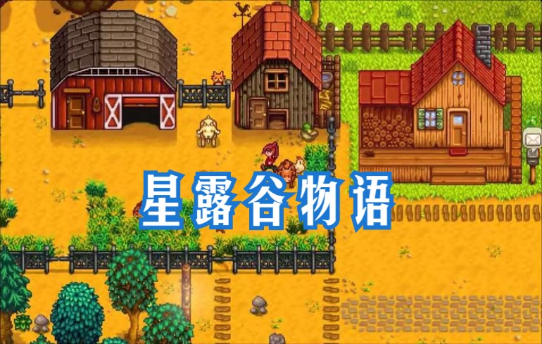 星露谷物语/Stardew Valley星露谷物语游戏实况