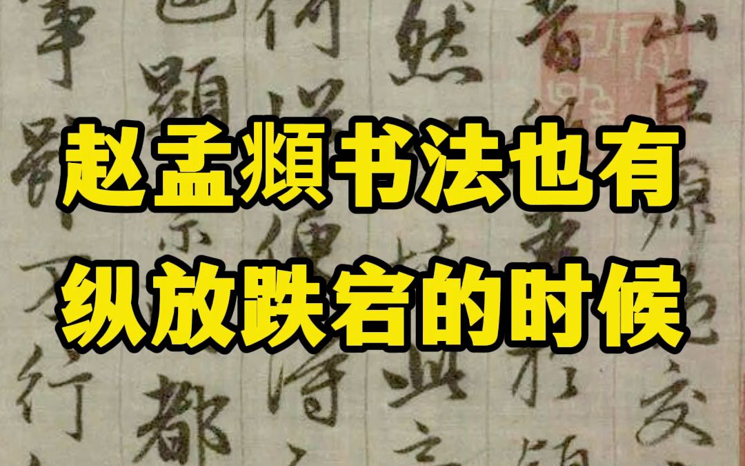 [图]赵孟頫晚年书法作品《与山巨源绝交书》，少了一份端正雍容，多了一份纵放痛快