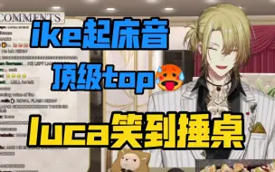 Download Video: 【luca ike｜熟切】ike起床音大放送  真的太烧了o(*////▽////*)q