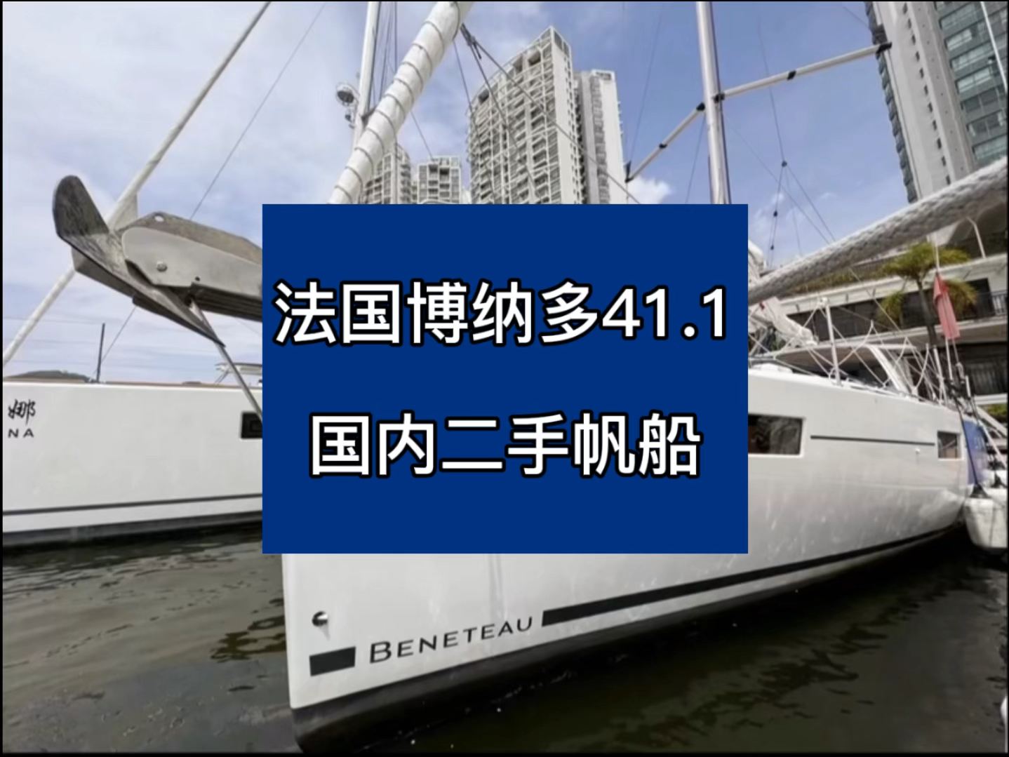 国内二手帆船转让,2019年,法国博纳多41.1帆船,180万,船东自用,保养好,#游艇销售#二手帆船#博纳多帆船#辛普森游艇哔哩哔哩bilibili