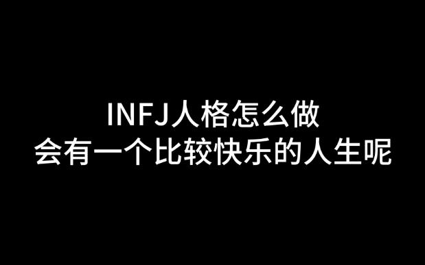 INFJ人格怎么做,会有一个比较快乐的人生呢?哔哩哔哩bilibili