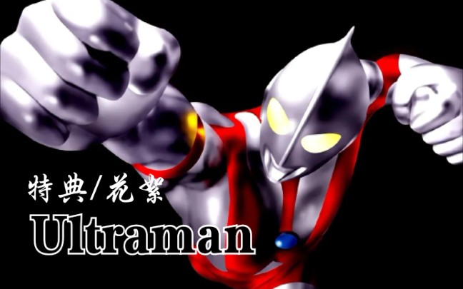 【初代奥特曼Ultraman】特典/花絮等合集哔哩哔哩bilibili