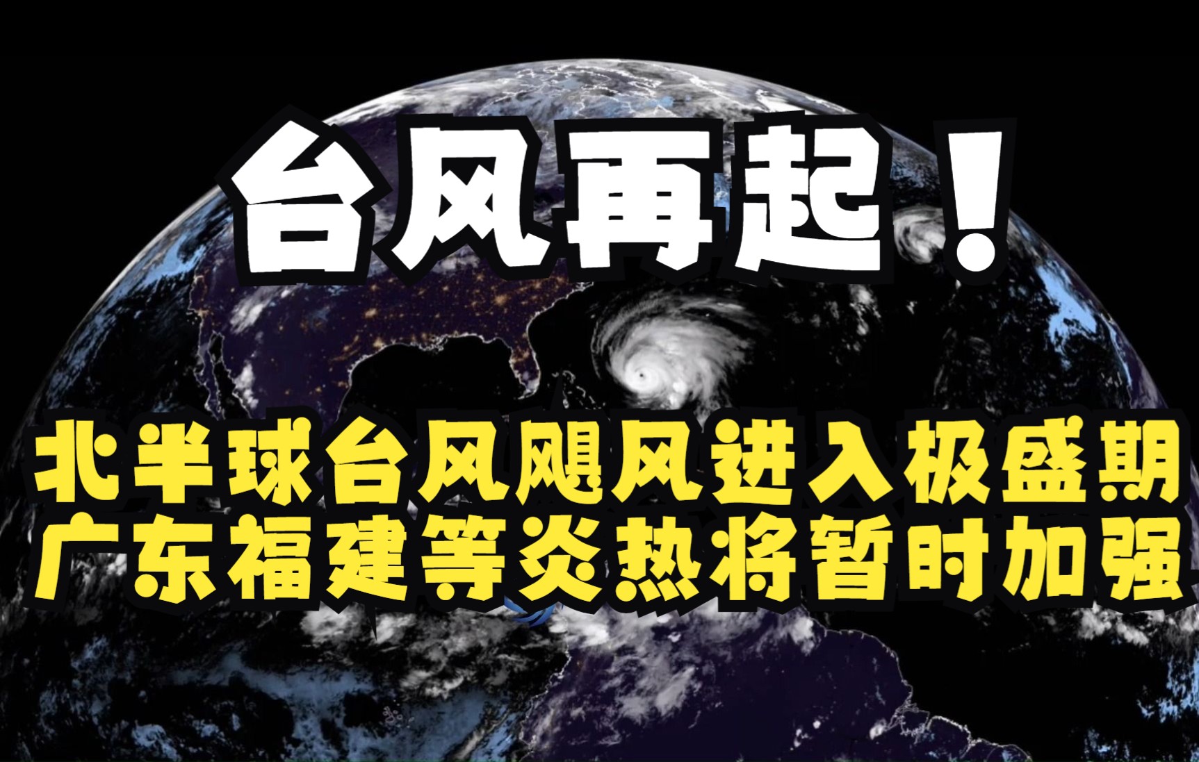 台风再起!北半球台风飓风进入极盛期,广东福建等炎热暂时加强哔哩哔哩bilibili