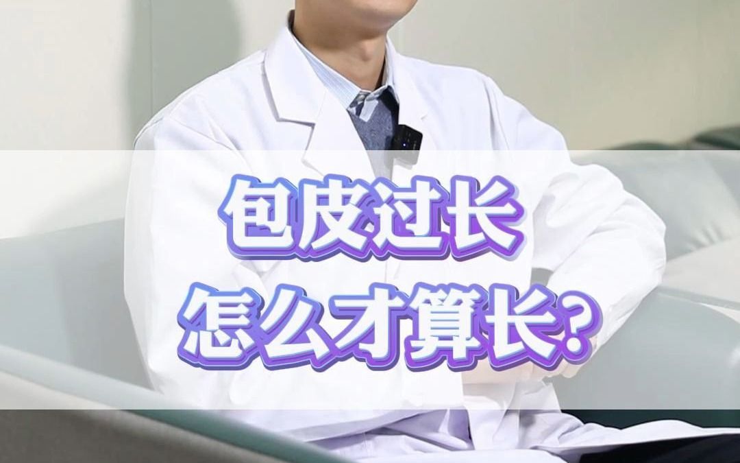 包皮过长,怎么才算长?哔哩哔哩bilibili